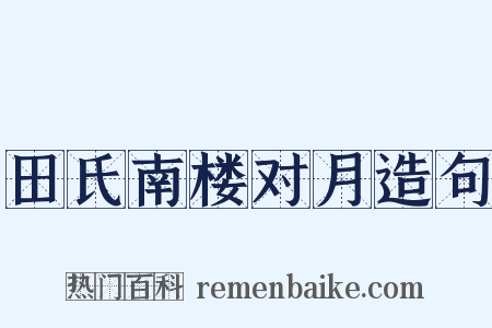 田氏南楼对月造句是什么意思的图片